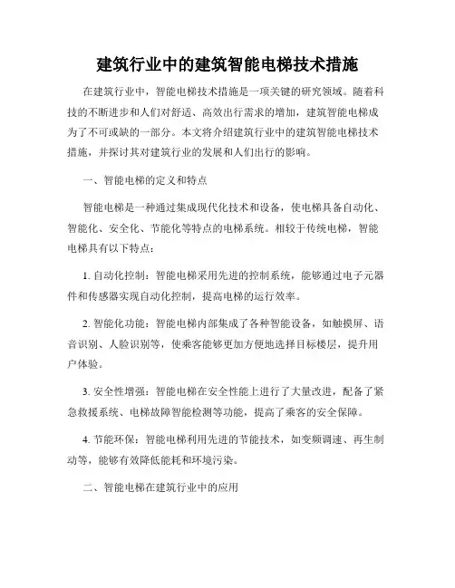 建筑行业中的建筑智能电梯技术措施