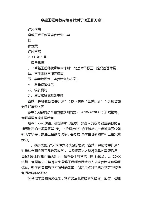 卓越工程师教育培养计划学校工作方案