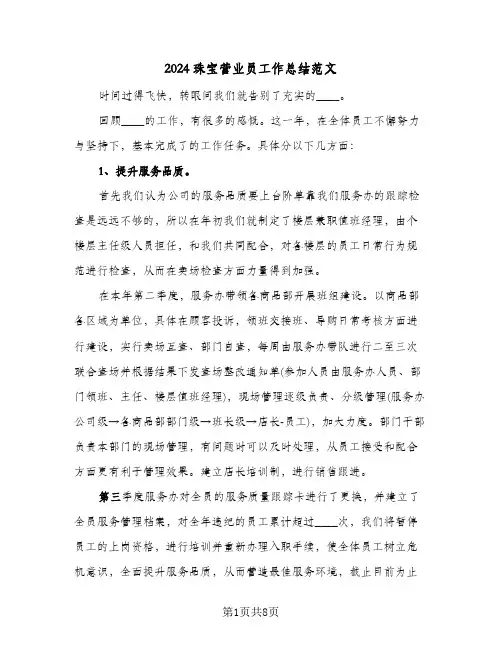 2024珠宝营业员工作总结范文(4篇)
