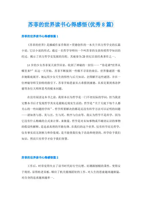 苏菲的世界读书心得感悟(优秀8篇)