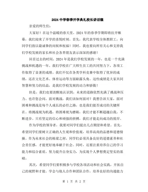 2024中学春季开学典礼校长讲话稿
