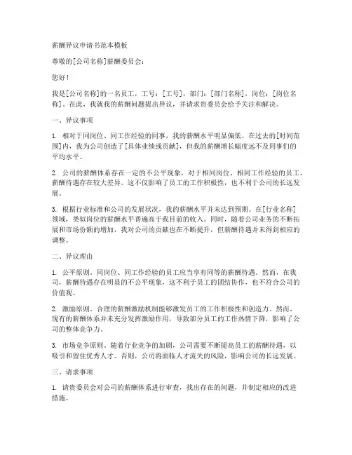 薪酬异议申请书范本模板