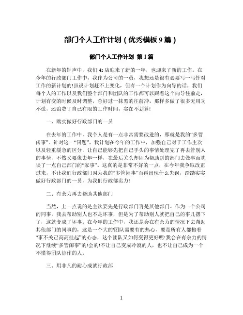 部门个人工作计划(优秀模板9篇)