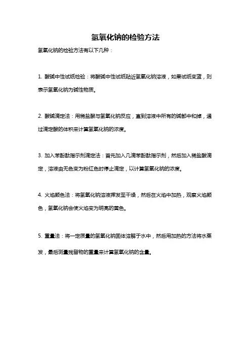 氢氧化钠的检验方法