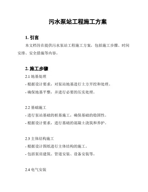 污水泵站工程施工方案