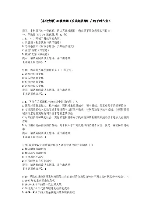 [东北大学]20秋学期《公共经济学》在线平时作业1-学习资料