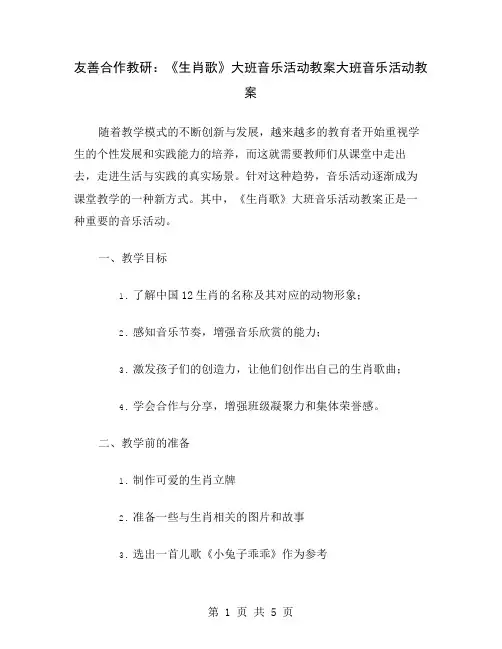 友善合作教研：《生肖歌》大班音乐活动教案