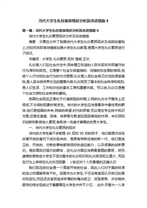 当代大学生礼仪素质现状分析及改进措施4