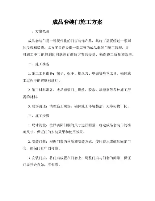 成品套装门施工方案