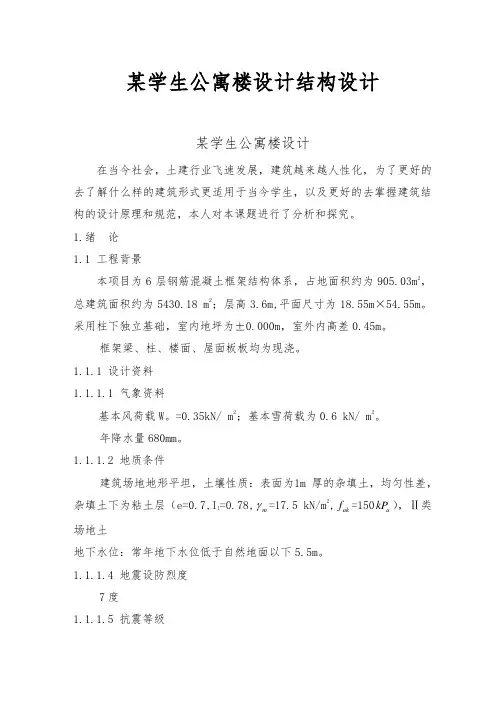 某学生公寓楼设计结构设计说明