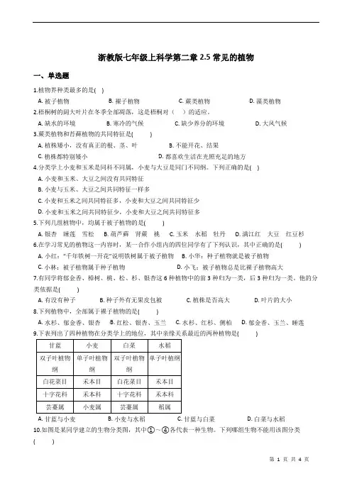 浙教版科学七年级上册科学第二章2.5常见的植物带答案