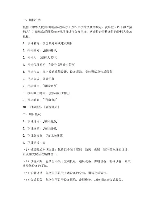 机房暖通招标文件