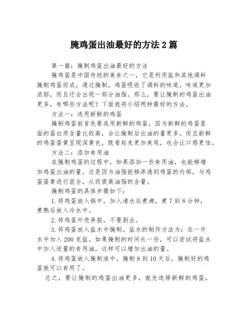 腌鸡蛋出油最好的方法2篇