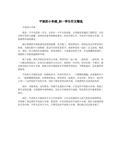 平淡的小幸福_初一学生作文精选