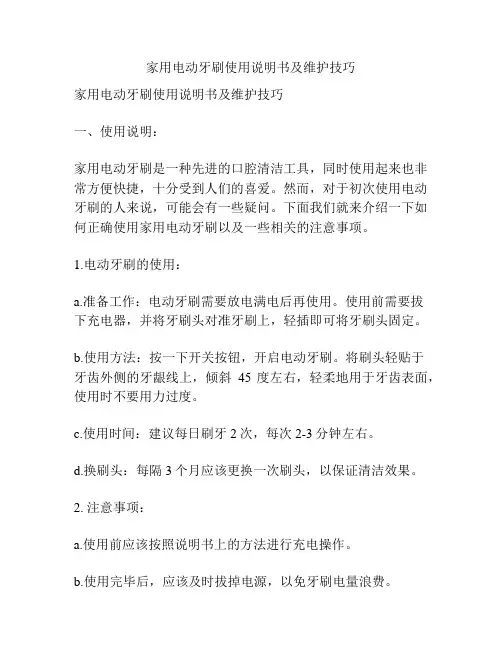 家用电动牙刷使用说明书及维护技巧
