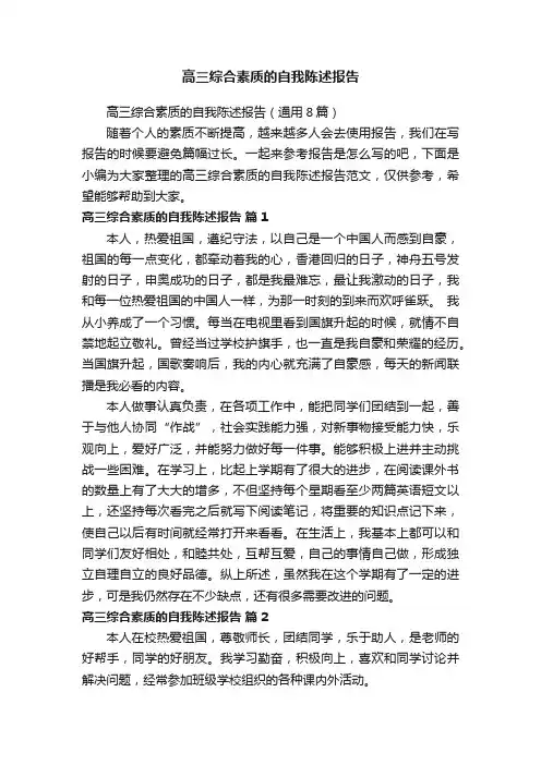 高三综合素质的自我陈述报告