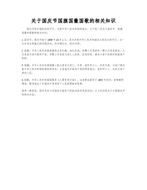 关于国庆节国旗国徽国歌的相关知识