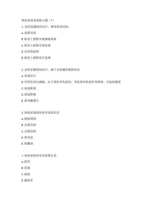 执医泌尿系统练习题(7)