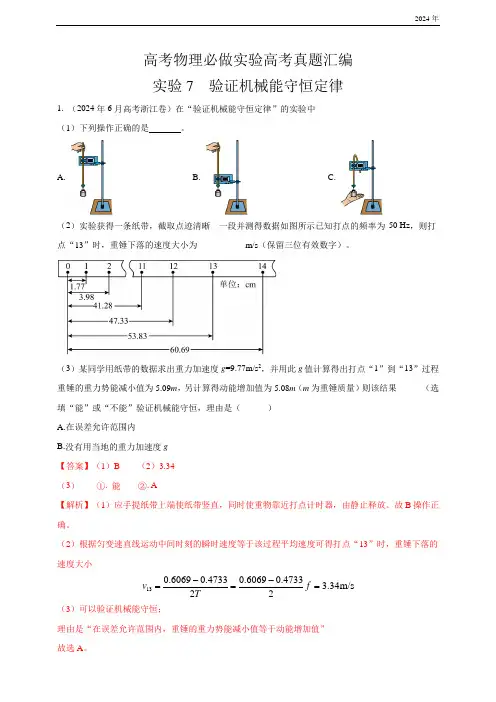 实验7  验证机械能守恒定律(有解析)