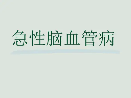 医学课件神经内科急症处理ppt课件