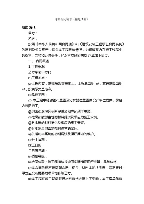 地暖合同范本（精选5篇）