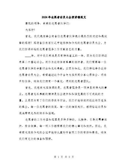 2024年志愿者动员大会演讲稿范文(二篇)