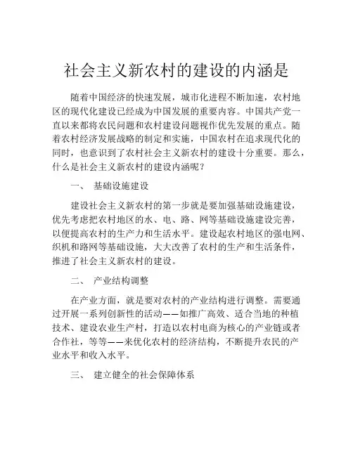 社会主义新农村的建设的内涵是