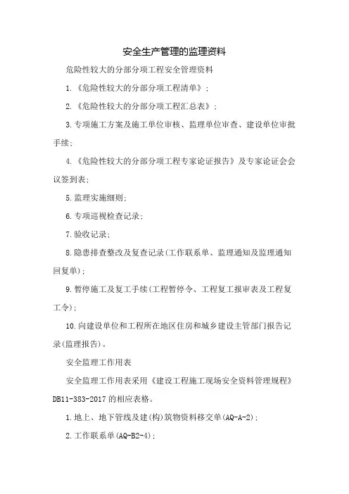 安全生产管理的监理资料