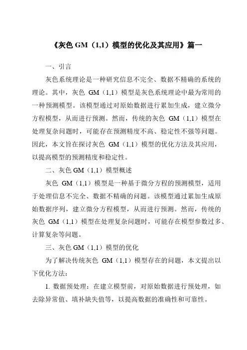 《2024年灰色GM(1,1)模型的优化及其应用》范文