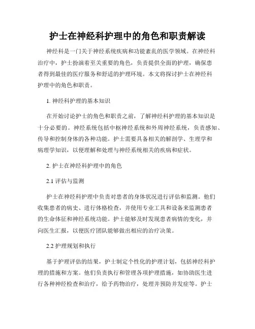 护士在神经科护理中的角色和职责解读