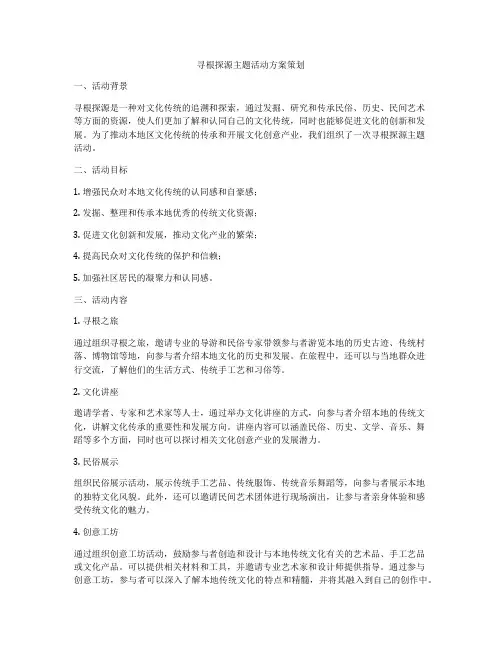 寻根探源主题活动方案策划