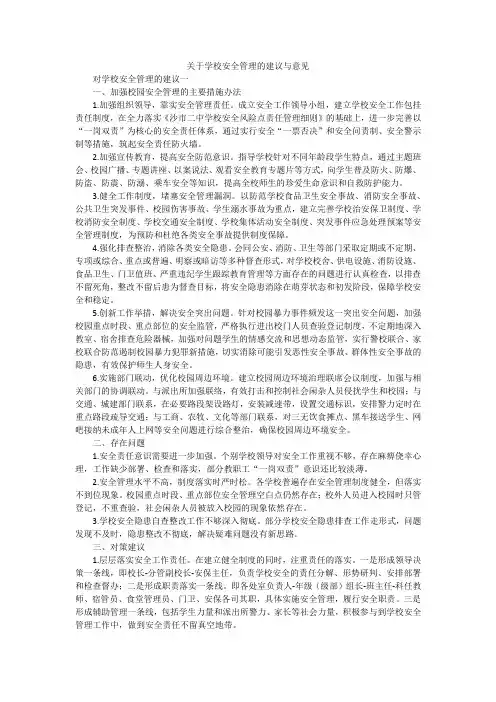 关于学校安全管理的建议与意见