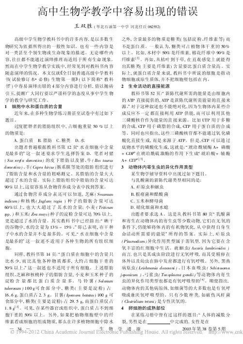 高中生物学教学中容易出现的错误