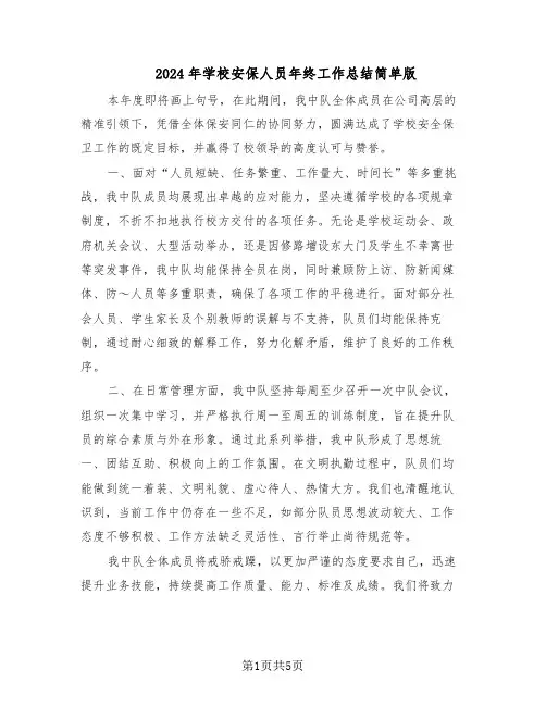 2024年学校安保人员年终工作总结简单版（四篇）