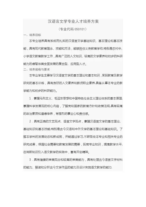 汉语言文学专业人才培养方案