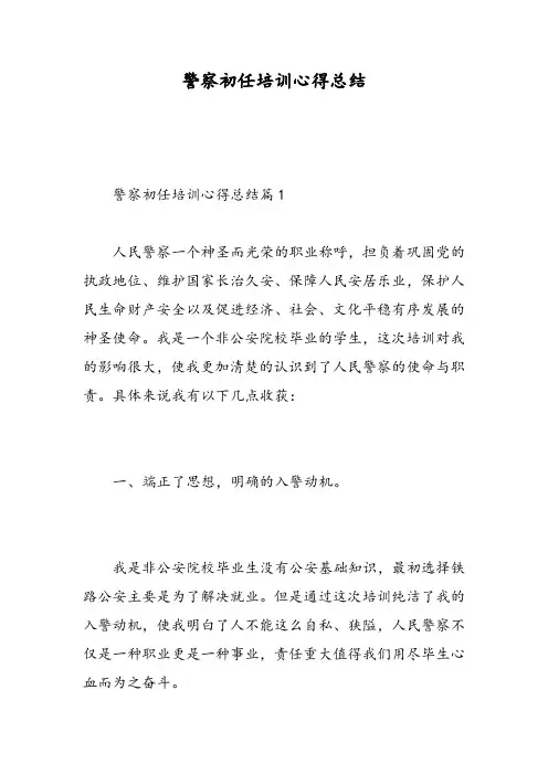 警察初任培训心得总结