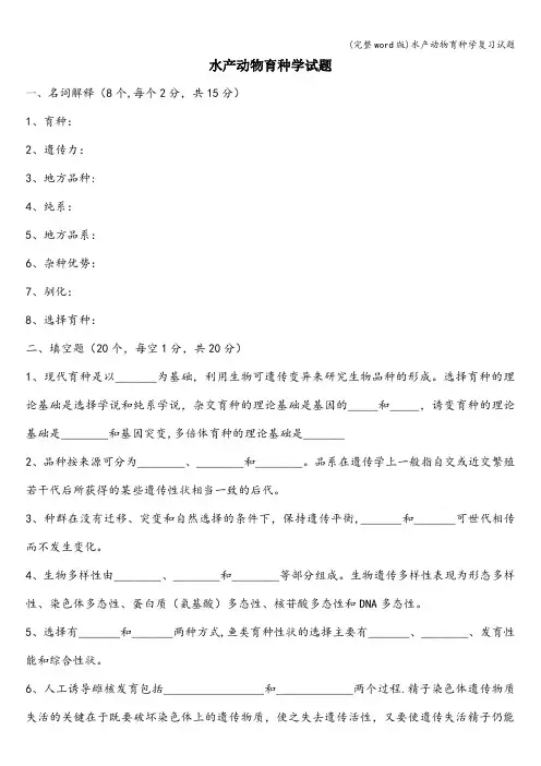 (完整word版)水产动物育种学复习试题