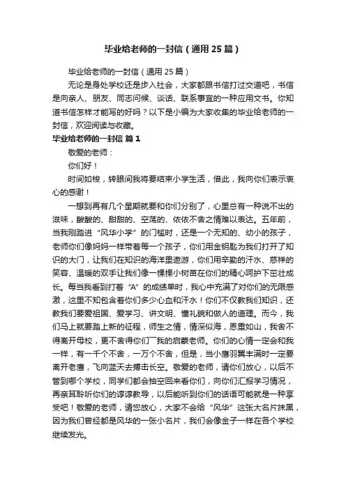 毕业给老师的一封信（通用25篇）