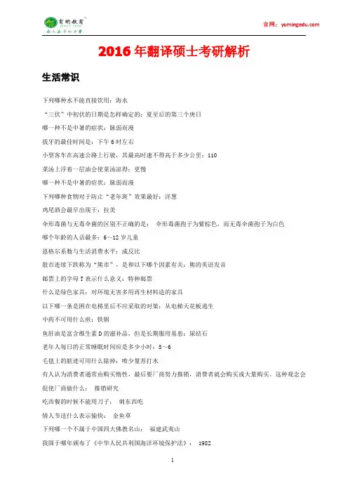 2016年北京航空航天大学翻译硕士百科知识生活常识考研真题,重点解析