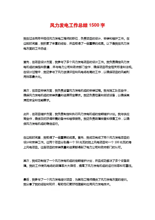风力发电工作总结1500字