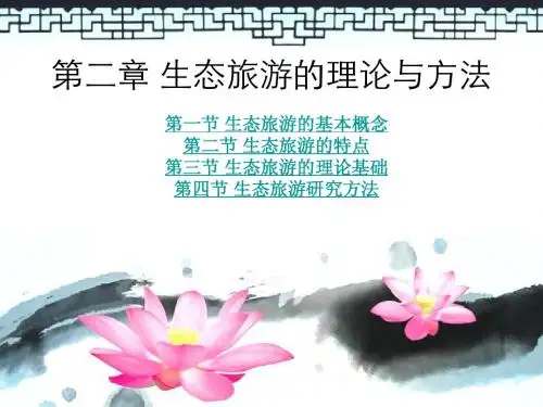 第二章  生态旅游的理论与方法  高峻版生态旅游