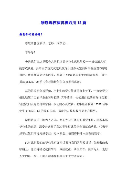 感恩母校演讲稿通用15篇