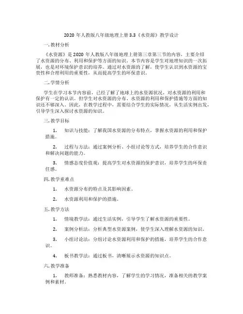 2020年人教版八年级地理上册3.3《水资源》教学设计