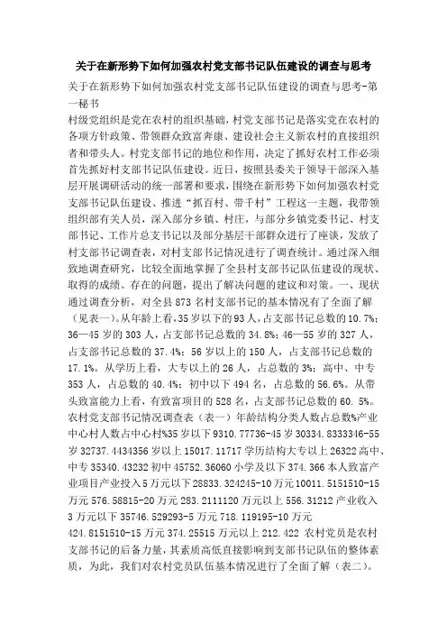 关于在新形势下如何加强农村党支部书记队伍建设的调查与思考