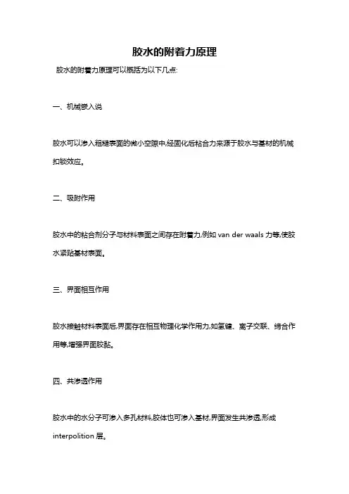 胶水的附着力原理