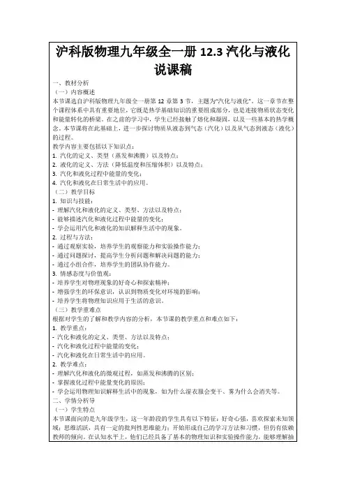 沪科版物理九年级全一册12.3汽化与液化说课稿