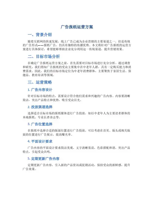 广告报纸运营方案