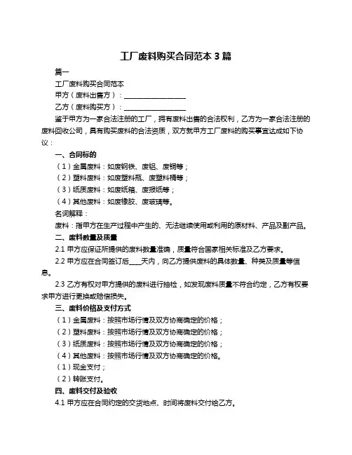工厂废料购买合同范本3篇