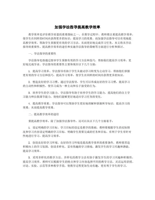加强学法指导提高教学效率