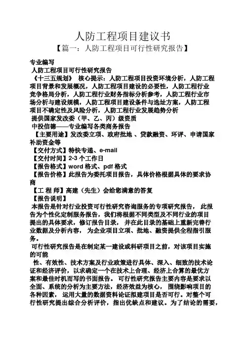 人防工程项目建议书